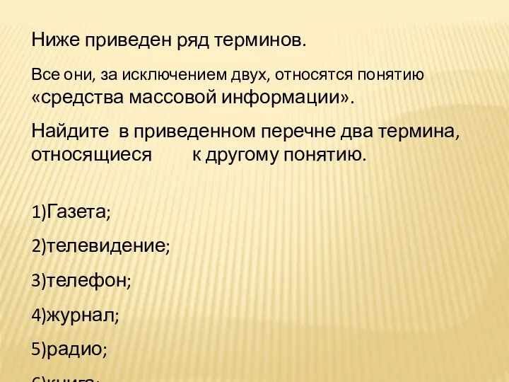 Ниже приведен ряд терминов. Все они, за исключением двух, относятся