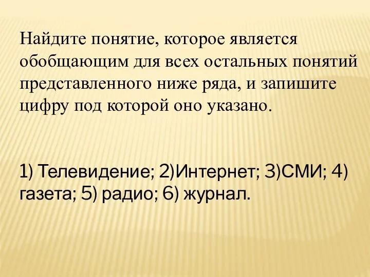 Найдите понятие, которое является обобщающим для всех остальных понятий представленного