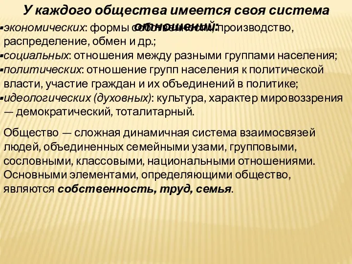 У каждого общества имеется своя система отношений: экономических: формы собственности,