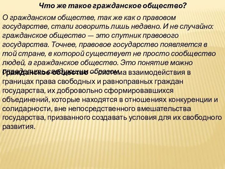 Что же такое гражданское общество? Гражданское общество — система взаимодействия