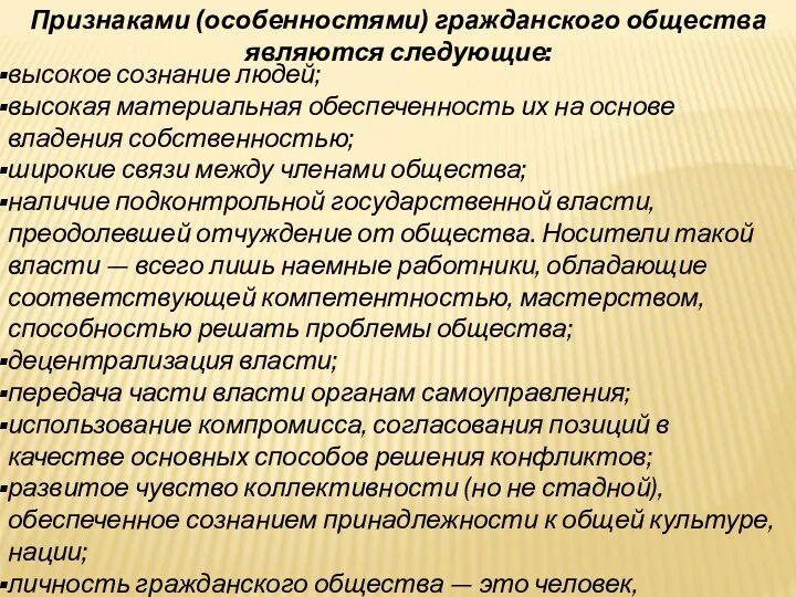 Признаками (особенностями) гражданского общества являются следующие: высокое сознание людей; высокая