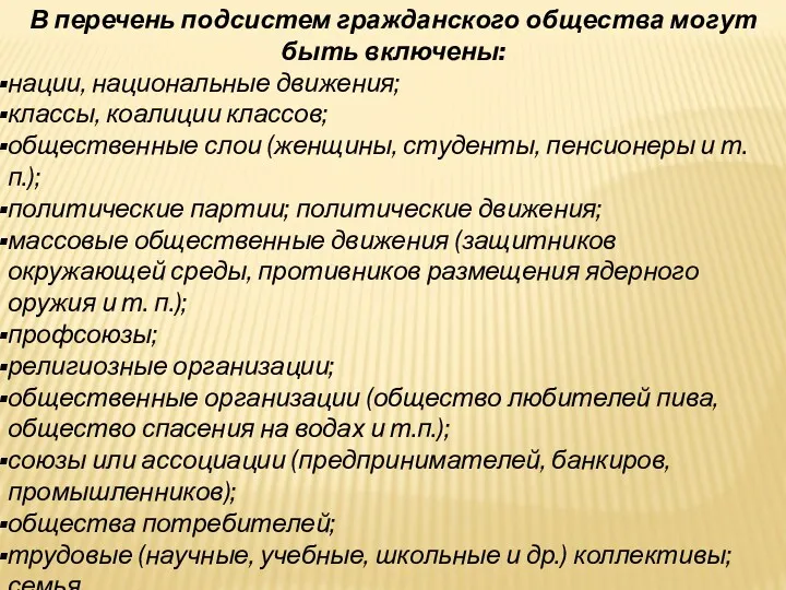 В перечень подсистем гражданского общества могут быть включены: нации, национальные