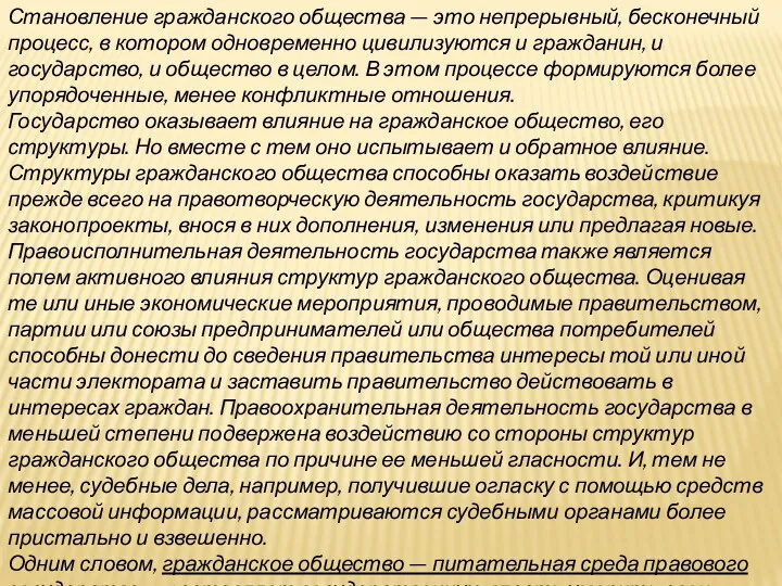 Становление гражданского общества — это непрерывный, бесконечный процесс, в котором