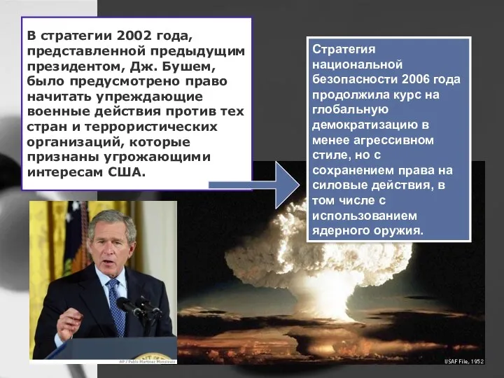 В стратегии 2002 года, представленной предыдущим президентом, Дж. Бушем, было