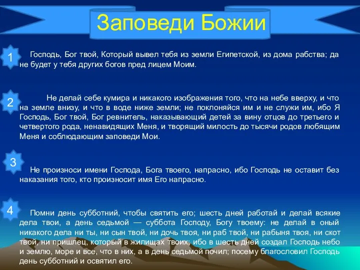 Заповеди Божии Господь, Бог твой, Который вывел тебя из земли