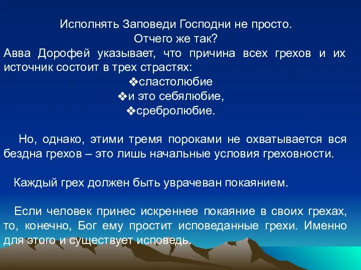 Исполнять Заповеди Господни не просто. Отчего же так? Авва Дорофей