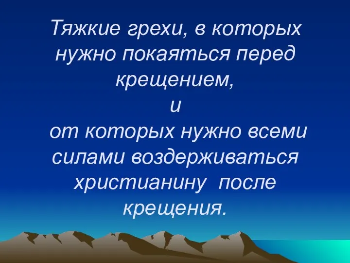 Тяжкие грехи, в которых нужно покаяться перед крещением, и от