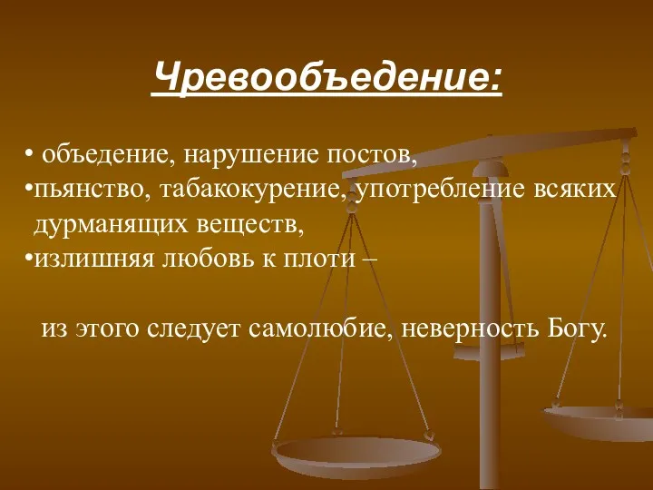 Чревообъедение: объедение, нарушение постов, пьянство, табакокурение, употребление всяких дурманящих веществ,