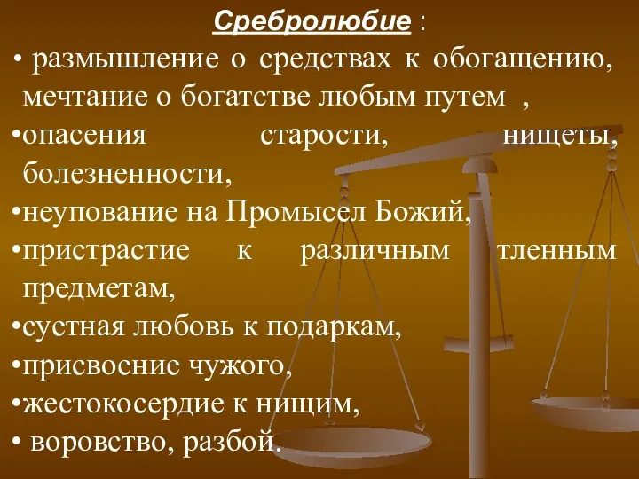 Сребролюбие : размышление о средствах к обогащению, мечтание о богатстве