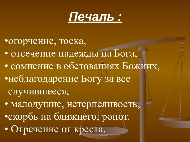 Печаль : огорчение, тоска, отсечение надежды на Бога, сомнение в