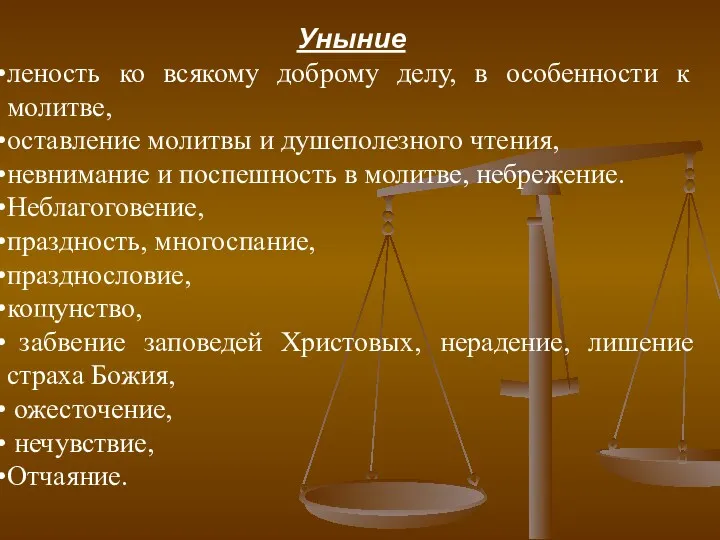 Уныние леность ко всякому доброму делу, в особенности к молитве,