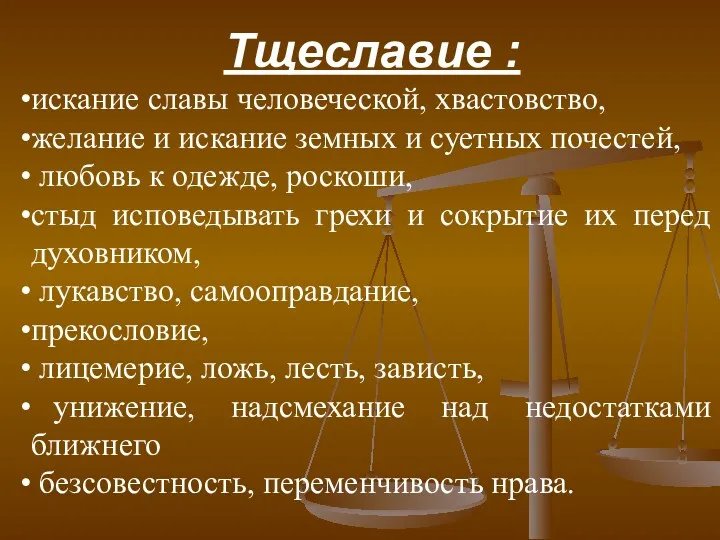 Тщеславие : искание славы человеческой, хвастовство, желание и искание земных