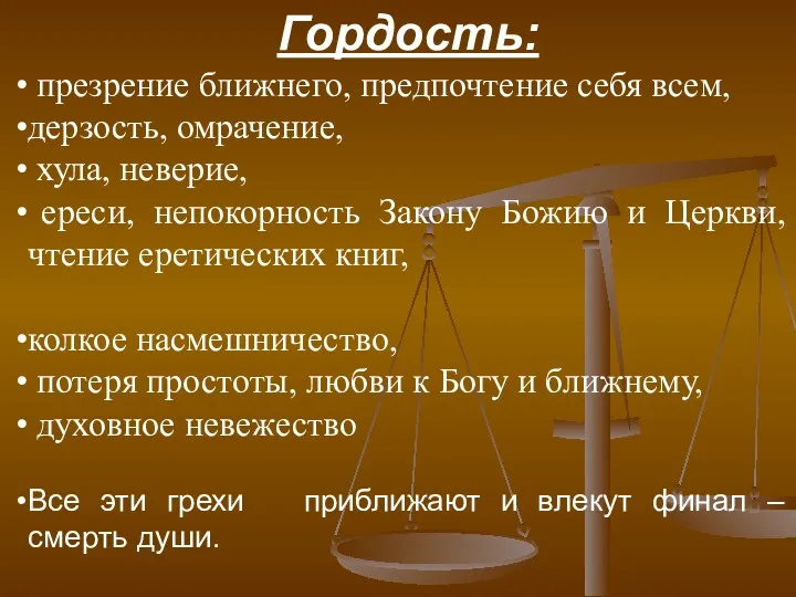 Гордость: презрение ближнего, предпочтение себя всем, дерзость, омрачение, хула, неверие,