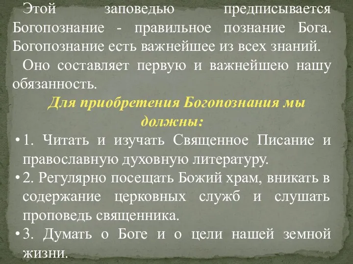 Этой заповедью предписывается Богопознание - правильное познание Бога. Богопознание есть