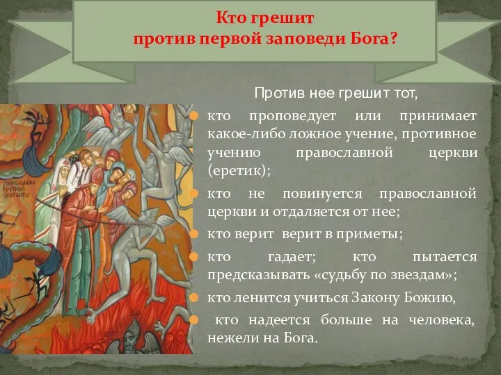 Против нее грешит тот, кто проповедует или принимает какое-либо ложное