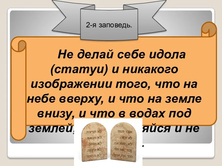 Не делай себе идола (статуи) и никакого изображении того, что