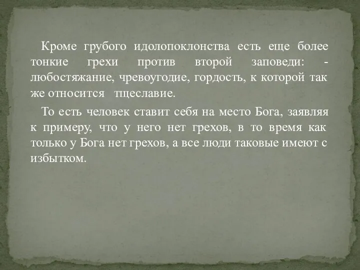 Кроме грубого идолопоклонства есть еще более тонкие грехи против второй