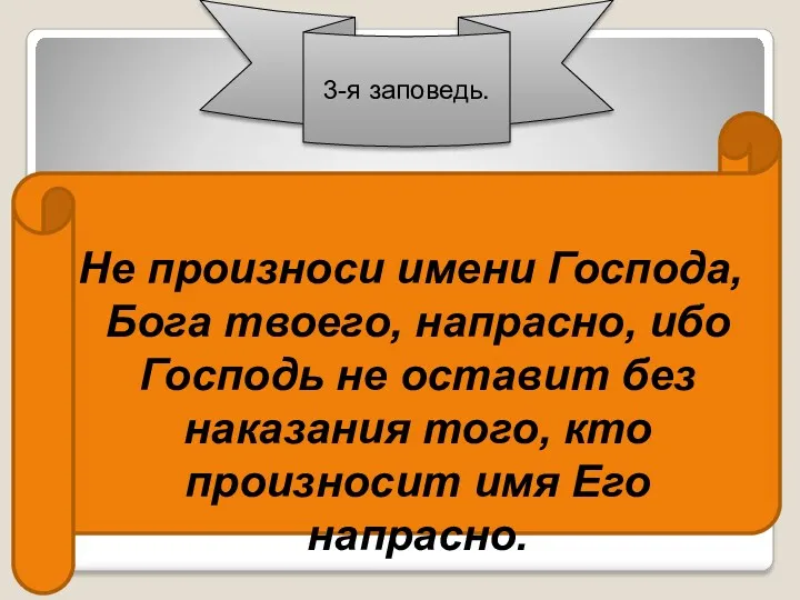 Не произноси имени Господа, Бога твоего, напрасно, ибо Господь не