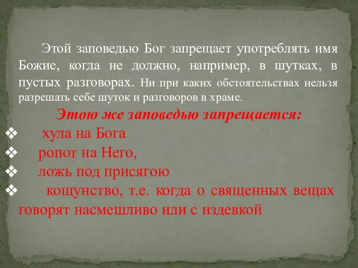 Этой заповедью Бог запрещает употреблять имя Божие, когда не должно,