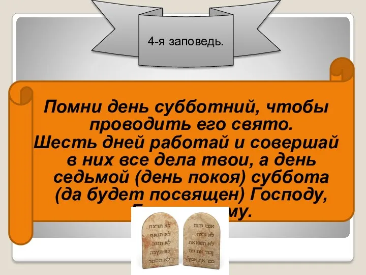 4-я заповедь. Помни день субботний, чтобы проводить его свято. Шесть