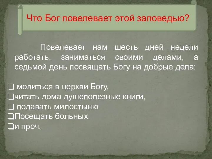 Что Бог повелевает этой заповедью? Повелевает нам шесть дней недели