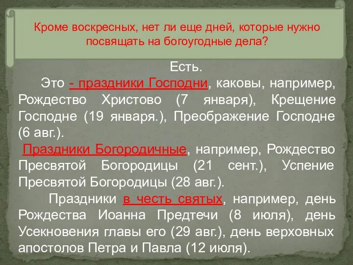 Кроме воскресных, нет ли еще дней, которые нужно посвящать на