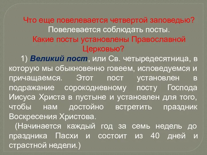 Что еще повелевается четвертой заповедью? Повелевается соблюдать посты. Какие посты