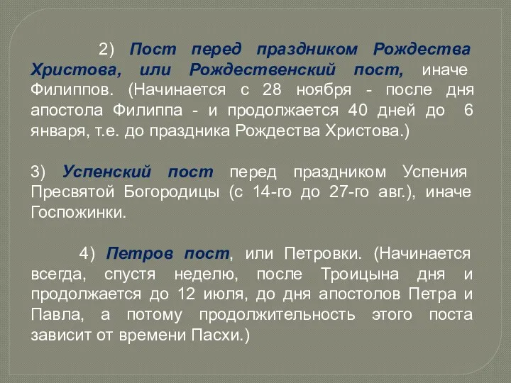 2) Пост перед праздником Рождества Христова, или Рождественский пост, иначе