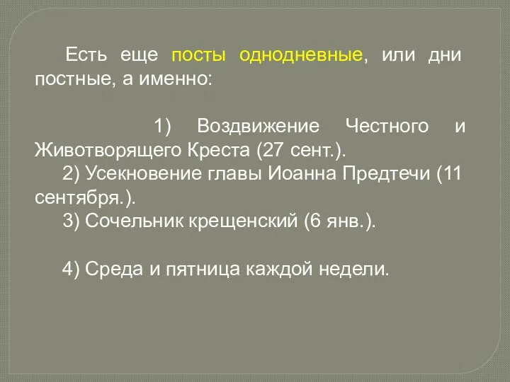 Есть еще посты однодневные, или дни постные, а именно: 1)