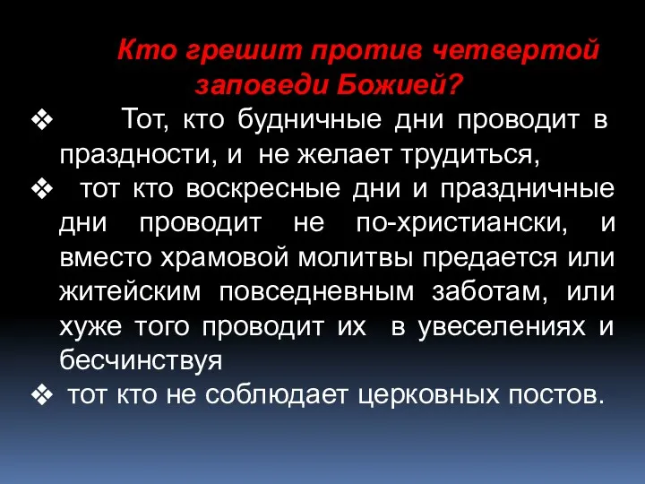 Кто грешит против четвертой заповеди Божией? Тот, кто будничные дни