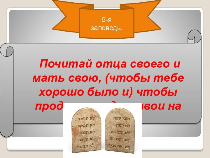 5-я заповедь. Почитай отца своего и мать свою, (чтобы тебе