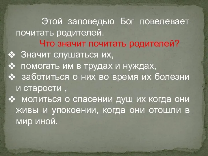 Этой заповедью Бог повелевает почитать родителей. Что значит почитать родителей?