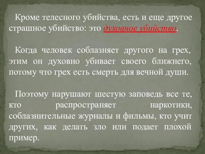 Кроме телесного убийства, есть и еще другое страшное убийство: это