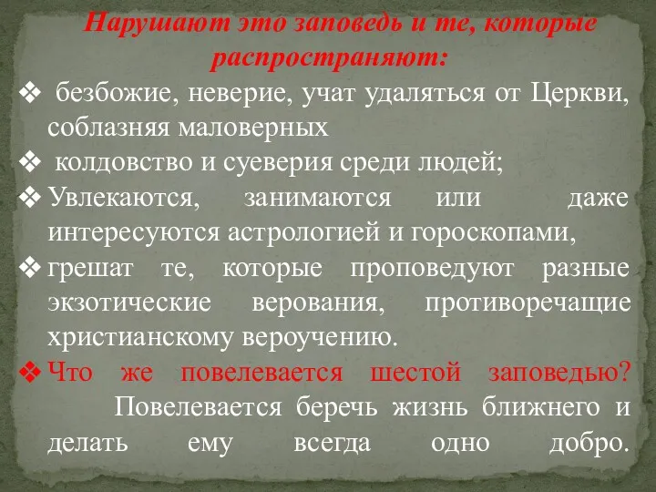 Нарушают это заповедь и те, которые распространяют: безбожие, неверие, учат