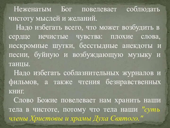 Неженатым Бог повелевает соблюдать чистоту мыслей и желаний. Надо избегать