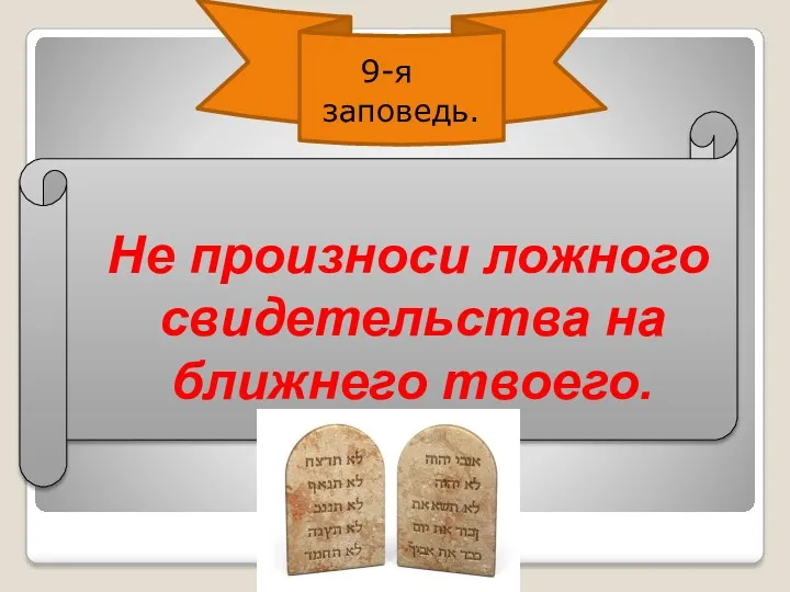 9-я заповедь. Не произноси ложного свидетельства на ближнего твоего.