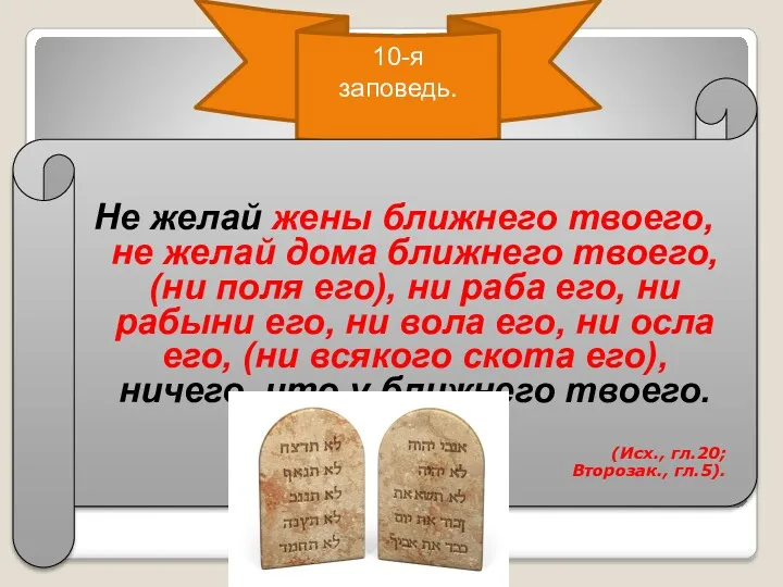 10-я заповедь. Не желай жены ближнего твоего, не желай дома