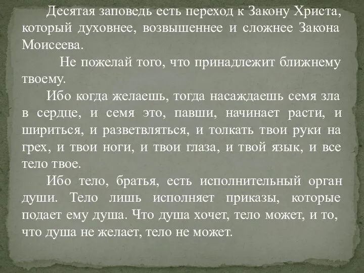 Десятая заповедь есть переход к Закону Христа, который духовнее, возвышеннее