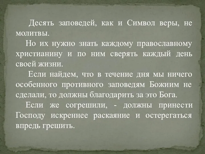 Десять заповедей, как и Символ веры, не молитвы. Но их