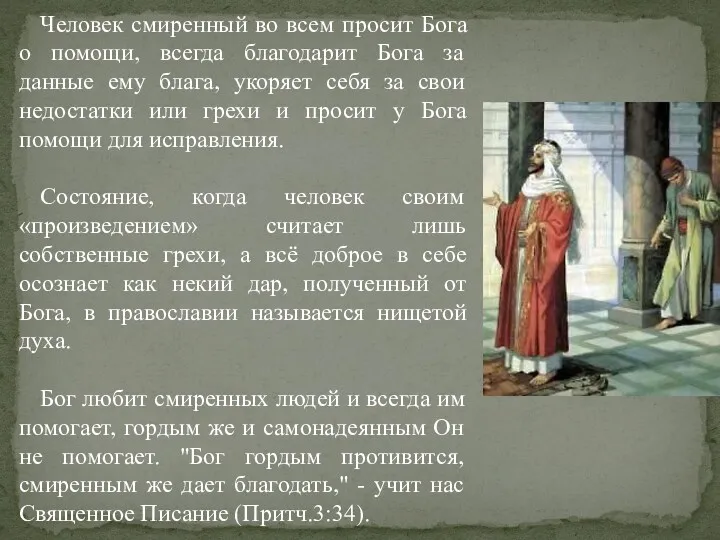 Человек смиренный во всем просит Бога о помощи, всегда благодарит