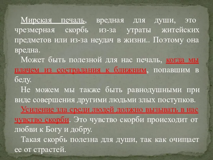 Мирская печаль, вредная для души, это чрезмерная скорбь из-за утраты