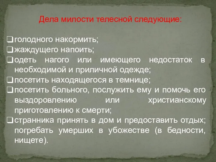 Дела милости телесной следующие: голодного накормить; жаждущего напоить; одеть нагого