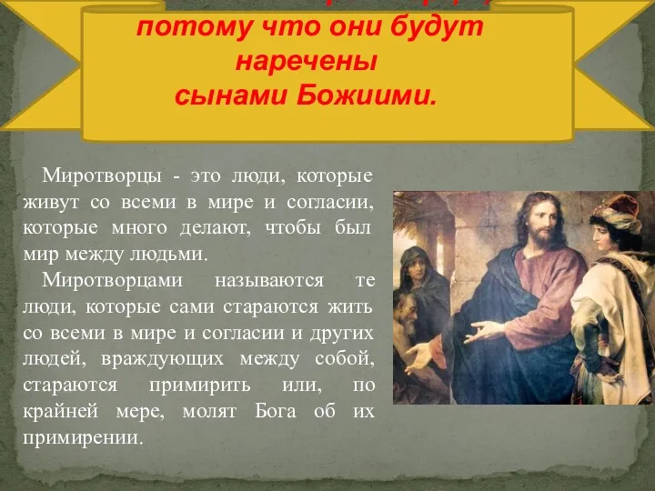 Блаженны миротворцы, потому что они будут наречены сынами Божиими. Миротворцы