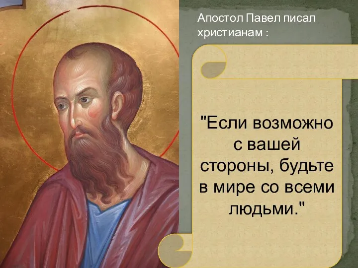 Апостол Павел писал христианам : "Если возможно с вашей стороны, будьте в мире со всеми людьми."