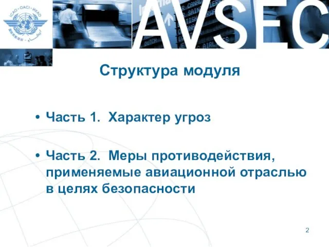 Структура модуля Часть 1. Характер угроз Часть 2. Меры противодействия, применяемые авиационной отраслью в целях безопасности