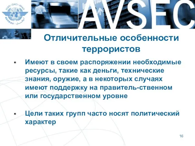 Отличительные особенности террористов Имеют в своем распоряжении необходимые ресурсы, такие