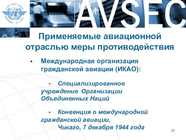 Применяемые авиационной отраслью меры противодействия Международная организация гражданской авиации (ИКАО):