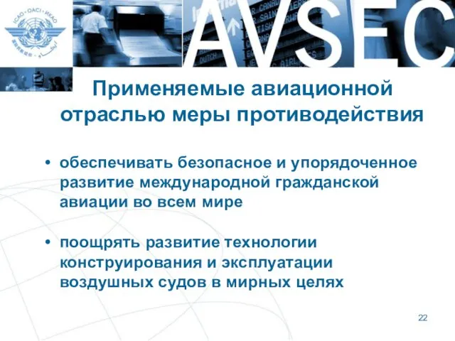 Применяемые авиационной отраслью меры противодействия обеспечивать безопасное и упорядоченное развитие