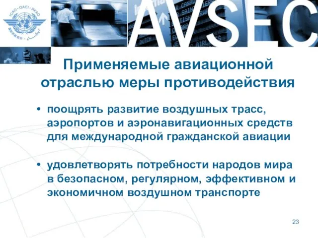 Применяемые авиационной отраслью меры противодействия поощрять развитие воздушных трасс, аэропортов