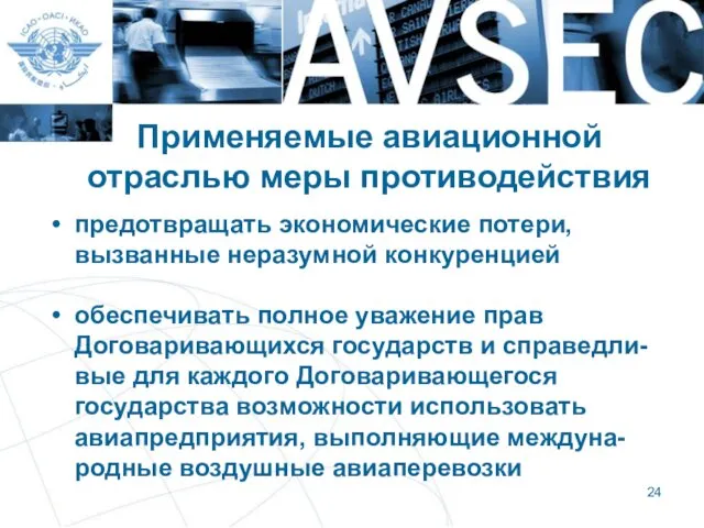 Применяемые авиационной отраслью меры противодействия предотвращать экономические потери, вызванные неразумной